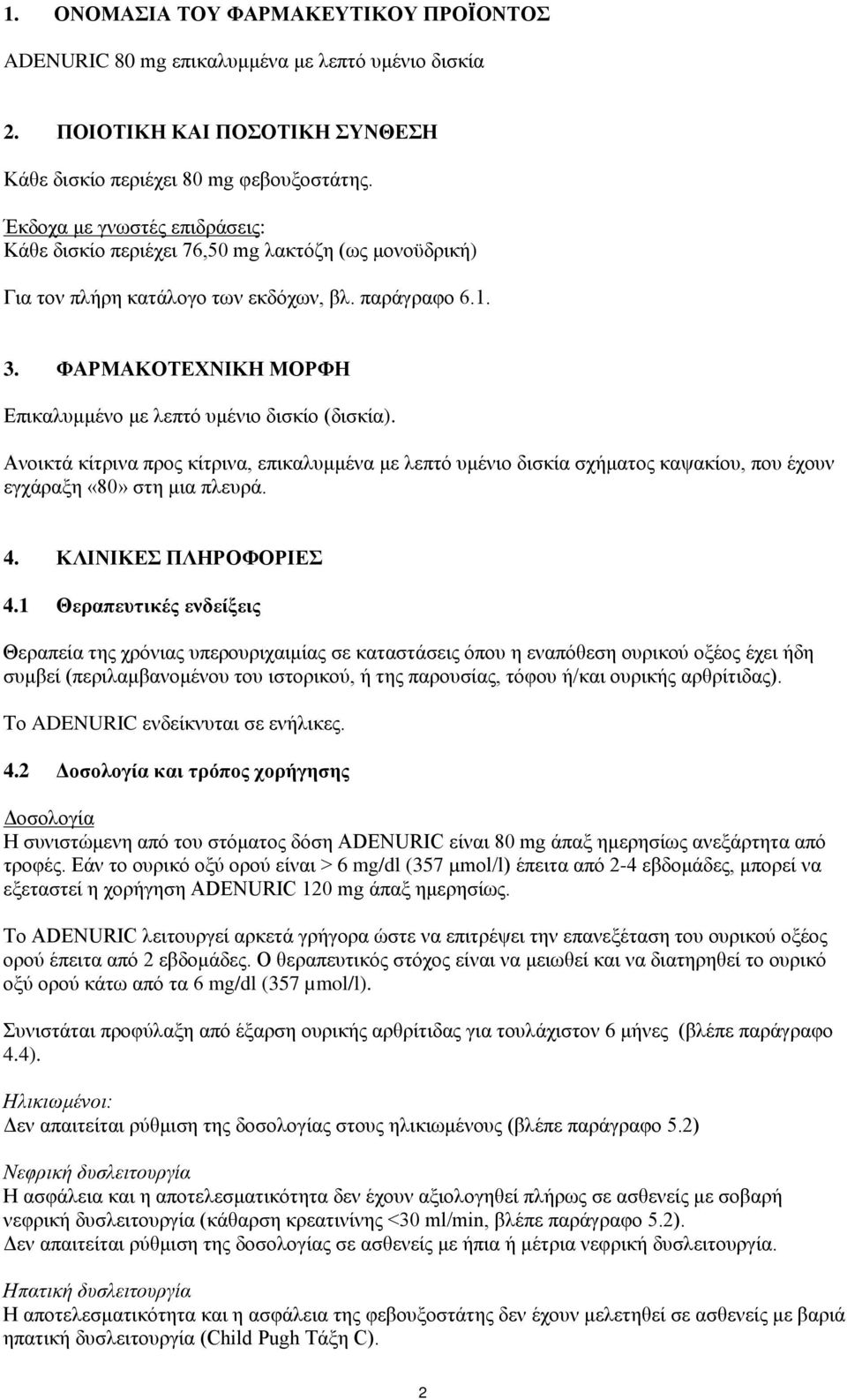 ΦΑΡΜΑΚΟΤΕΧΝΙΚΗ ΜΟΡΦΗ Επικαλυμμένο με λεπτό υμένιο δισκίο (δισκία). Ανοικτά κίτρινα προς κίτρινα, επικαλυμμένα με λεπτό υμένιο δισκία σχήματος καψακίου, που έχουν εγχάραξη «80» στη μια πλευρά. 4.