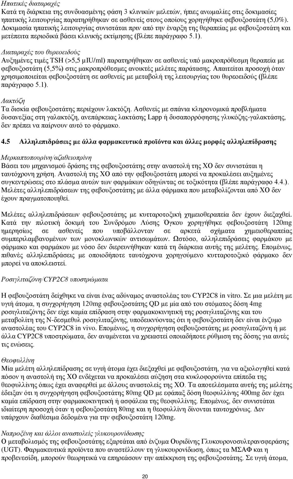 Διαταραχές του θυρεοειδούς Αυξημένες τιμές TSH (>5,5 µiu/ml) παρατηρήθηκαν σε ασθενείς υπό μακροπρόθεσμη θεραπεία με φεβουξοστάτη (5,5%) στις μακροπρόθεσμες ανοικτές μελέτες παράτασης.