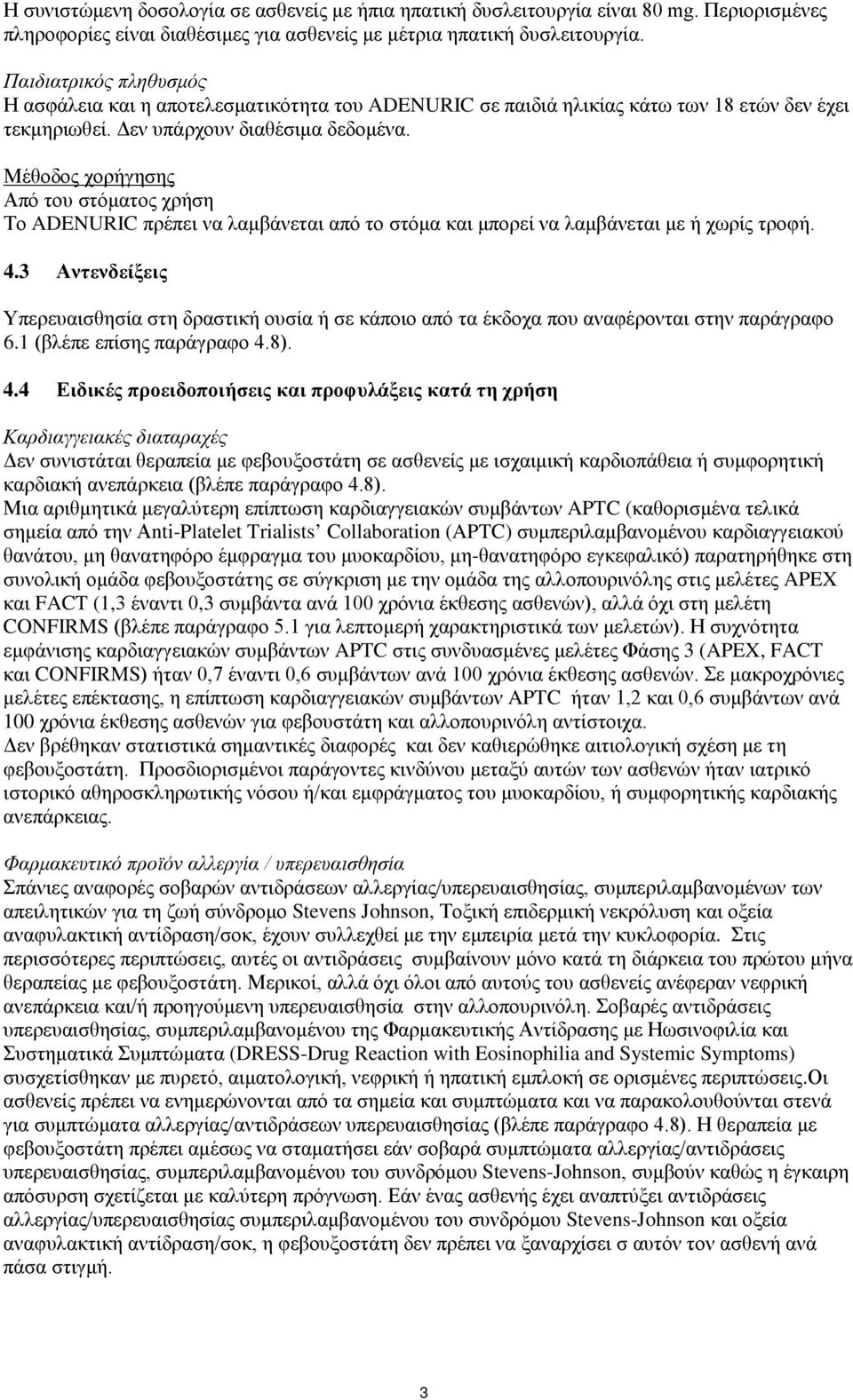 Μέθοδος χορήγησης Από του στόματος χρήση Το ADENURIC πρέπει να λαμβάνεται από το στόμα και μπορεί να λαμβάνεται με ή χωρίς τροφή. 4.