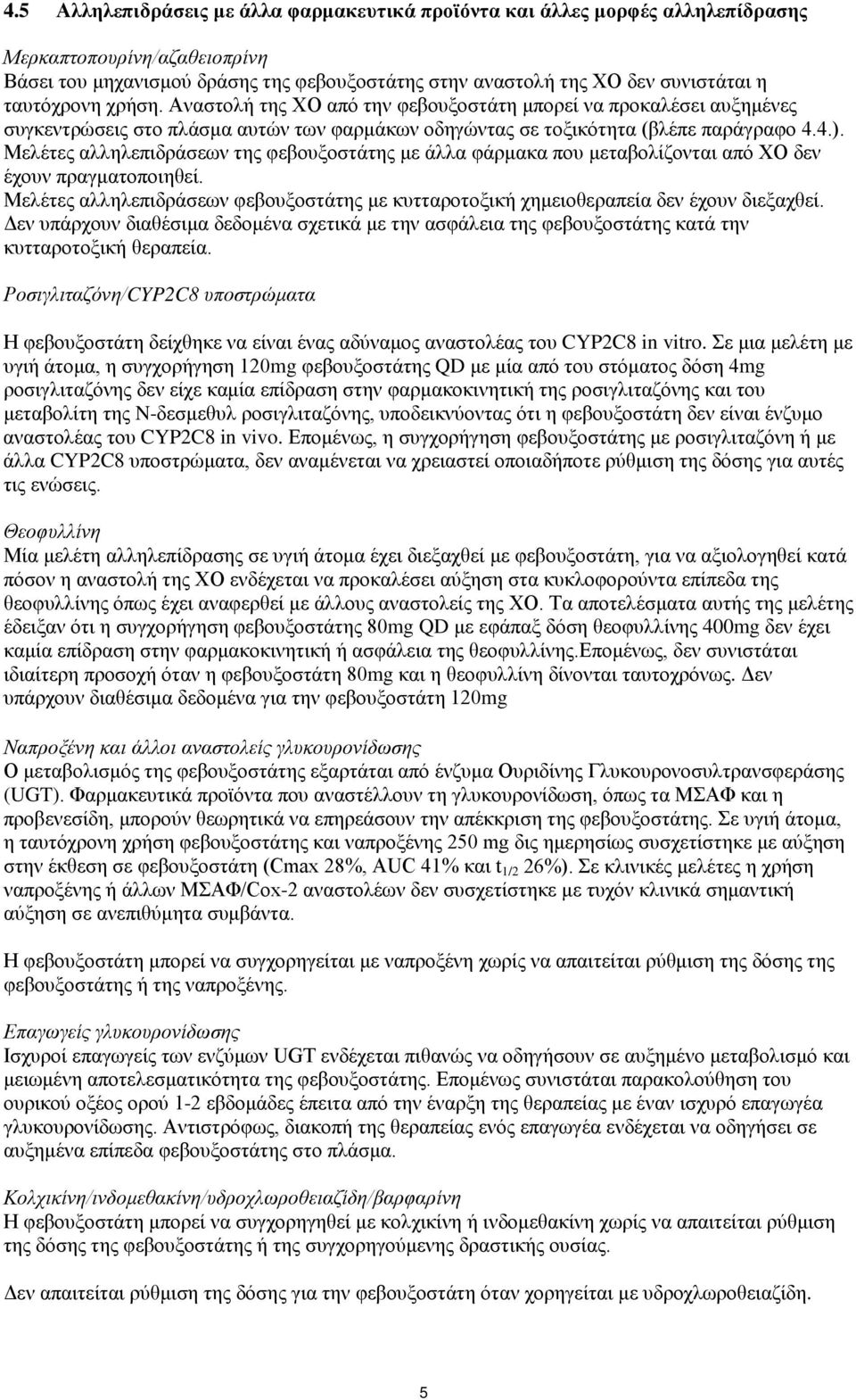 Μελέτες αλληλεπιδράσεων της φεβουξοστάτης με άλλα φάρμακα που μεταβολίζονται από ΧΟ δεν έχουν πραγματοποιηθεί.