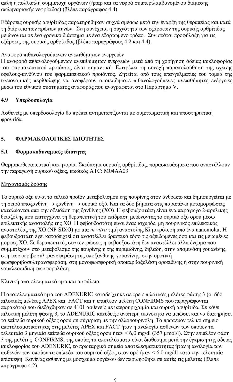 Στη συνέχεια, η συχνότητα των εξάρσεων της ουρικής αρθρίτιδας μειώνονται σε ένα χρονικό διάστημα με ένα εξαρτώμενο τρόπο.