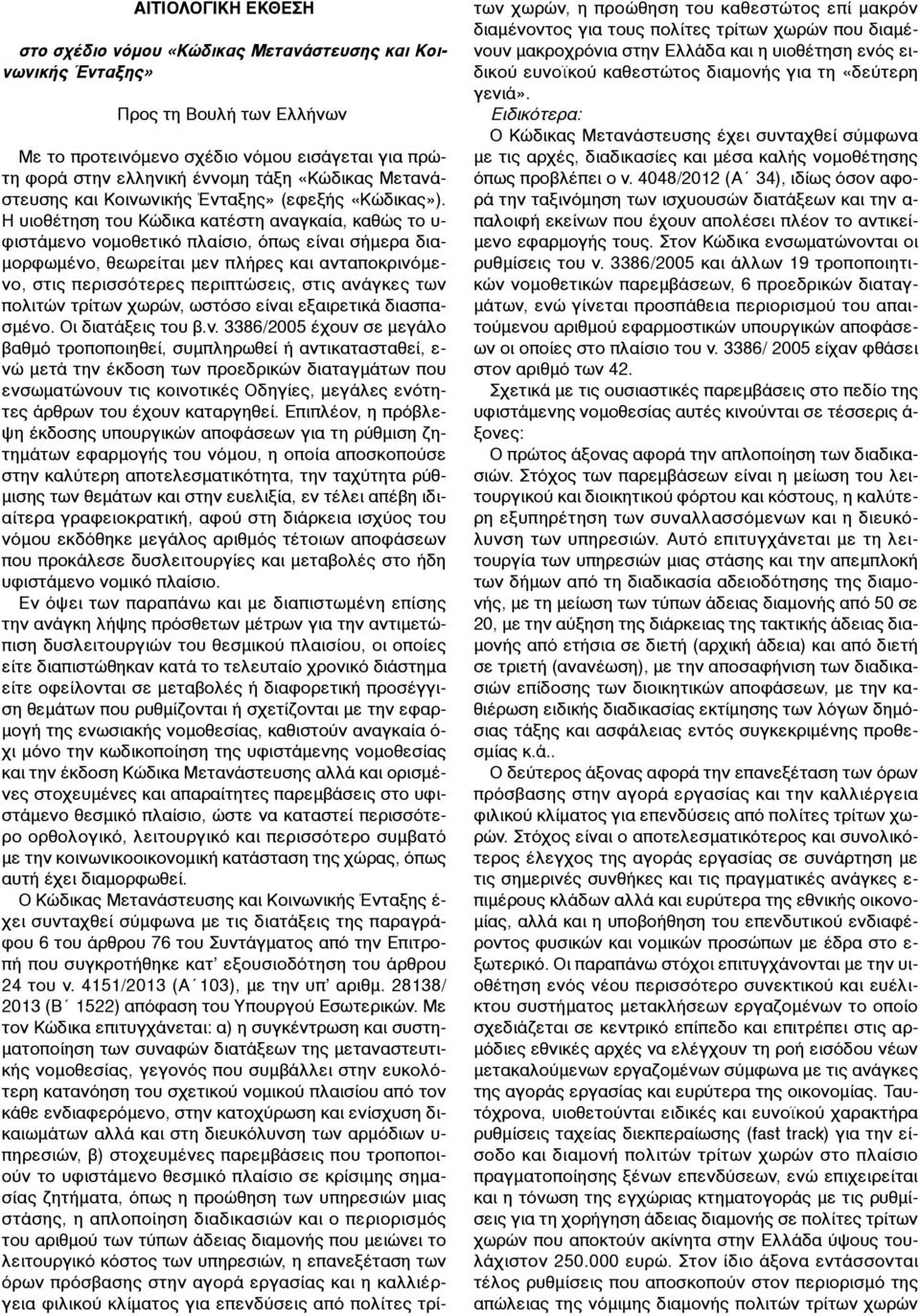 Η υιοθέτηση του Κώδικα κατέστη αναγκαία, καθώς το υ- φιστάµενο νοµοθετικό πλαίσιο, όπως είναι σήµερα δια- µορφωµένο, θεωρείται µεν πλήρες και ανταποκρινόµενο, στις περισσότερες περιπτώσεις, στις