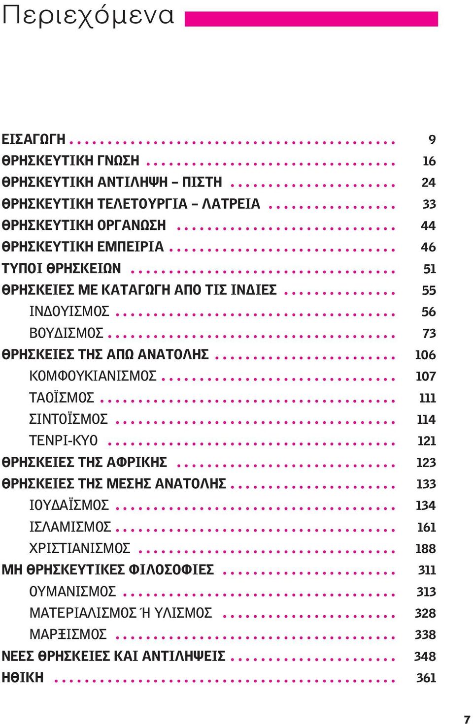 .............. 55 ΙΝΔΟΥΙΣΜΟΣ..................................... 56 ΒΟΥΔΙΣΜΟΣ...................................... 73 ΘΡΗΣΚΕΙΕΣ ΤΗΣ ΑΠΩ ΑΝΑΤΟΛΗΣ........................ 106 ΚΟΜΦΟΥΚΙΑΝΙΣΜΟΣ.