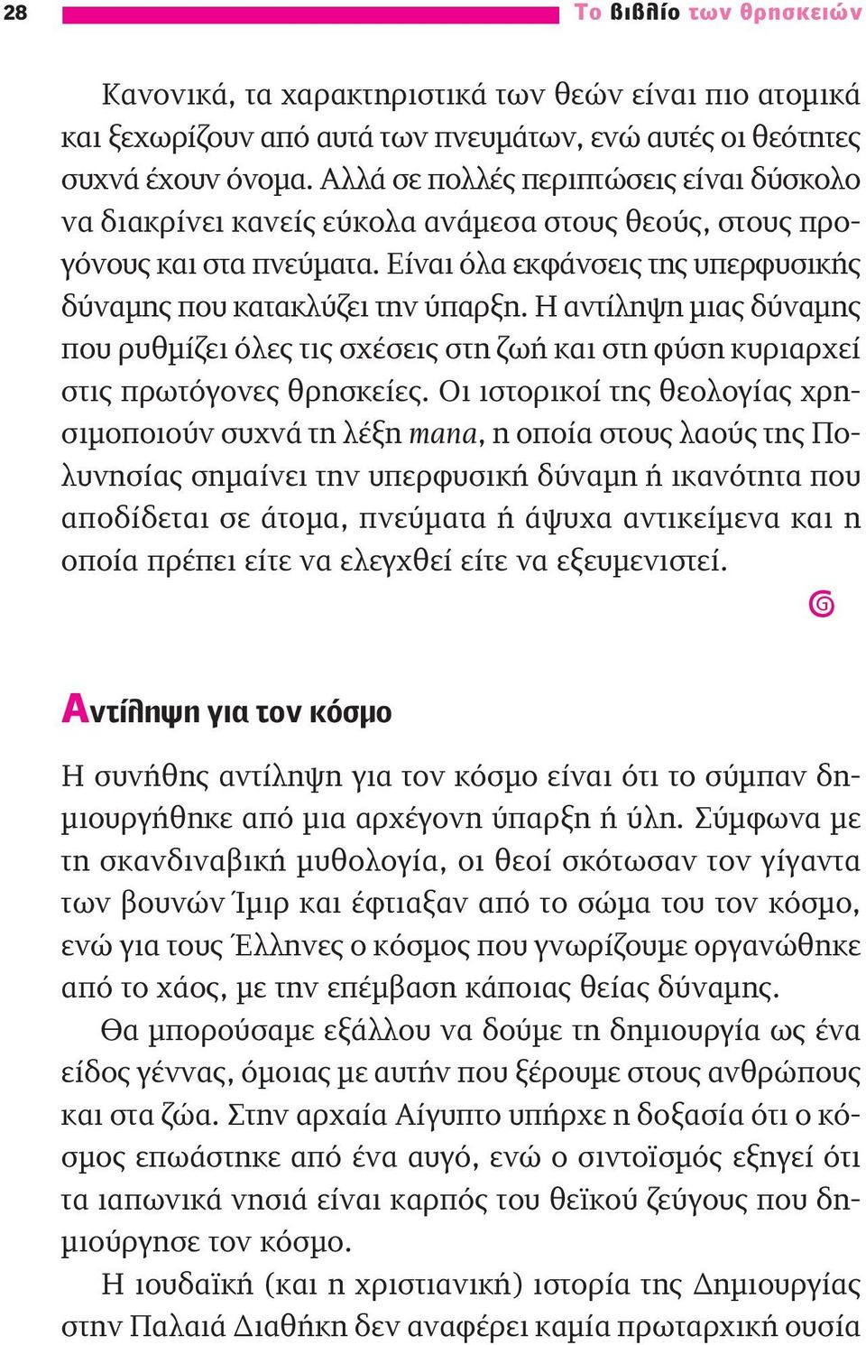 Η αντίληψη μιας δύναμης που ρυθμίζει όλες τις σχέσεις στη ζωή και στη φύση κυριαρχεί στις πρωτόγονες θρησκείες.