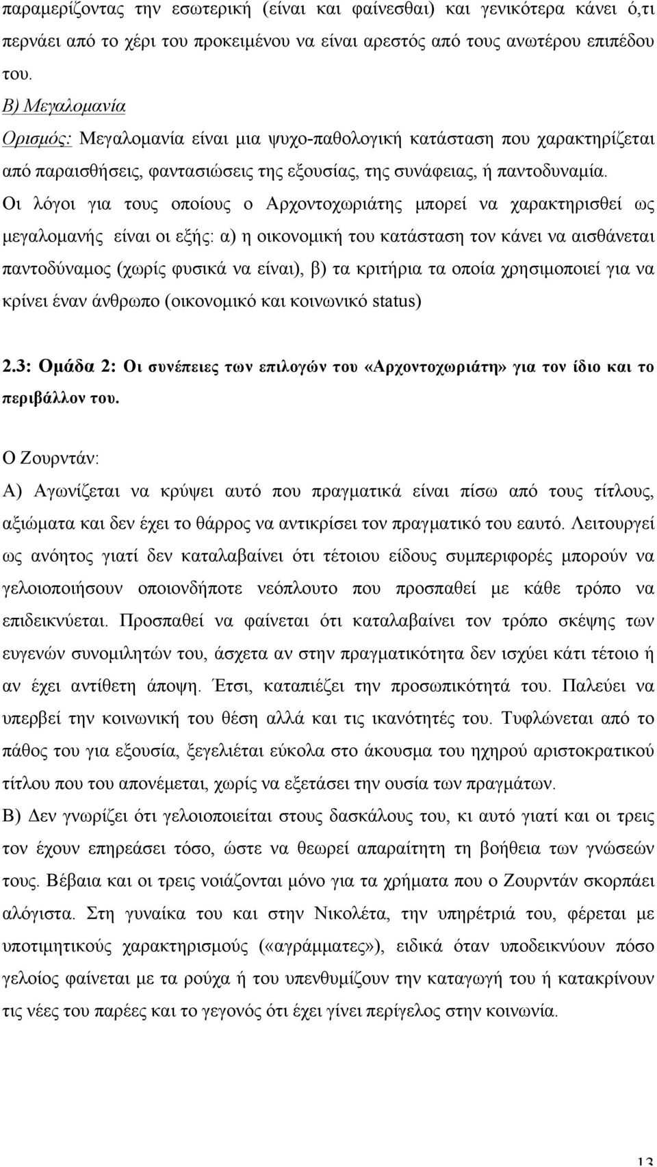 Οι λόγοι για τους οποίους ο Αρχοντοχωριάτης µπορεί να χαρακτηρισθεί ως µεγαλοµανής είναι οι εξής: α) η οικονοµική του κατάσταση τον κάνει να αισθάνεται παντοδύναµος (χωρίς φυσικά να είναι), β) τα