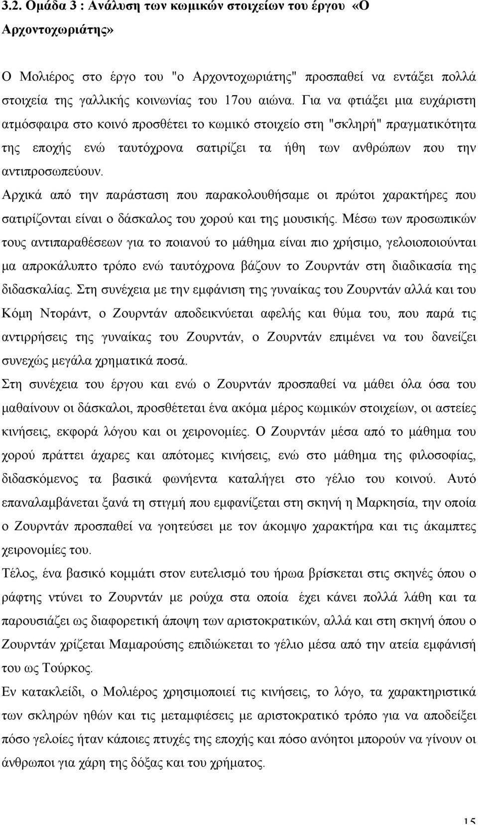 Αρχικά από την παράσταση που παρακολουθήσαµε οι πρώτοι χαρακτήρες που σατιρίζονται είναι ο δάσκαλος του χορού και της µουσικής.