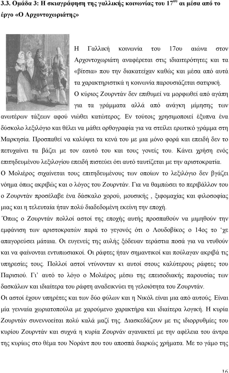 Ο κύριος Ζουρντάν δεν επιθυµεί να µορφωθεί από αγάπη για τα γράµµατα αλλά από ανάγκη µίµησης των ανωτέρων τάξεων αφού νιώθει κατώτερος.