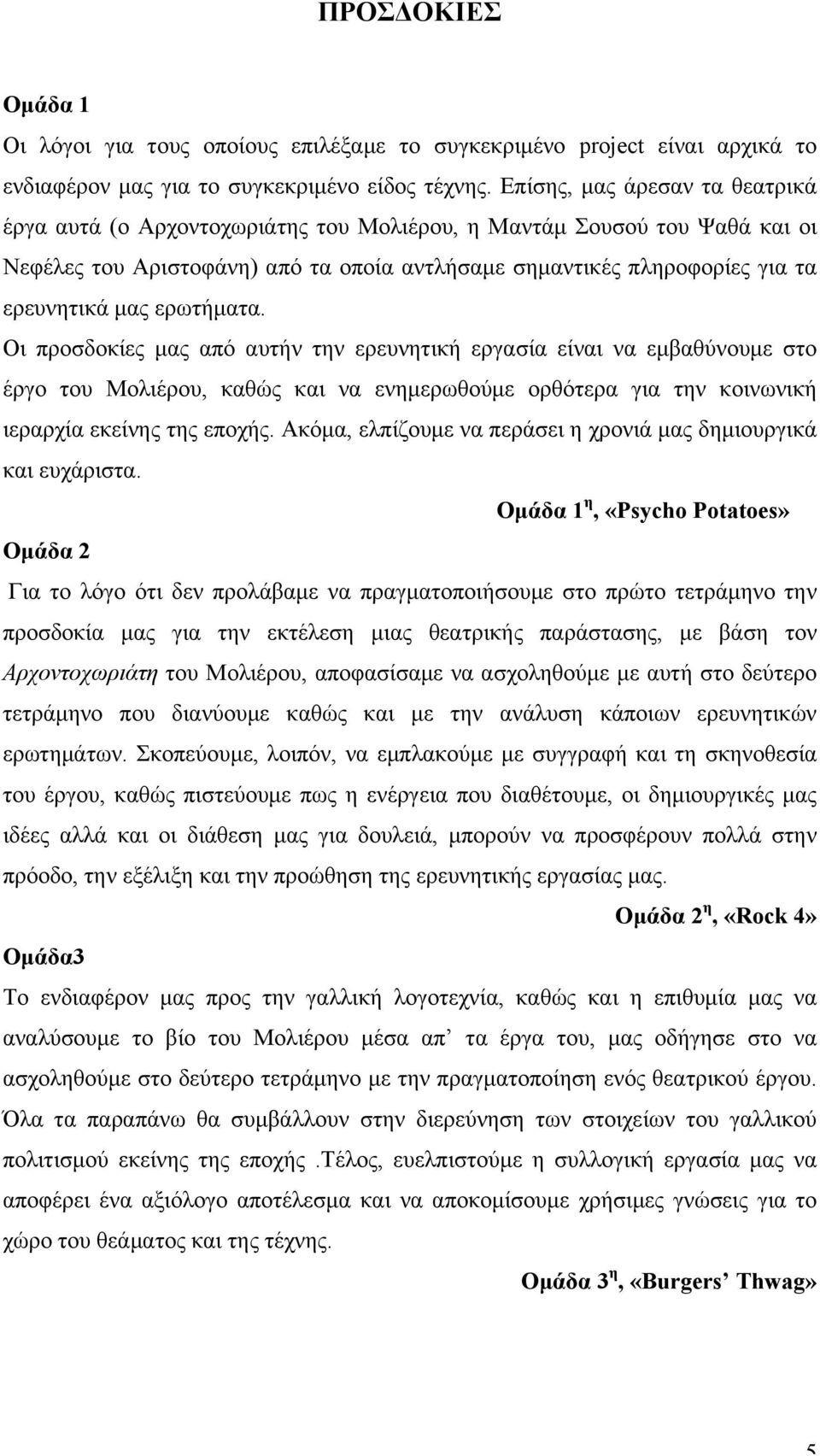 ερωτήµατα. Οι προσδοκίες µας από αυτήν την ερευνητική εργασία είναι να εµβαθύνουµε στο έργο του Μολιέρου, καθώς και να ενηµερωθούµε ορθότερα για την κοινωνική ιεραρχία εκείνης της εποχής.