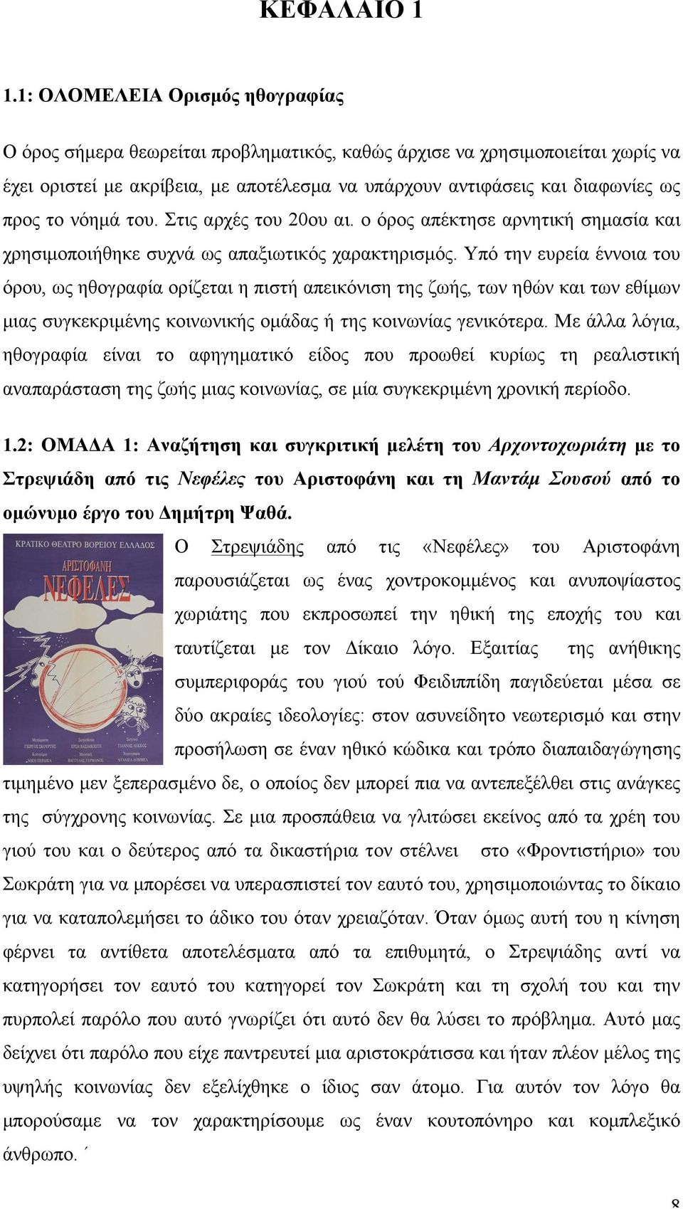 νόηµά του. Στις αρχές του 20ου αι. ο όρος απέκτησε αρνητική σηµασία και χρησιµοποιήθηκε συχνά ως απαξιωτικός χαρακτηρισµός.