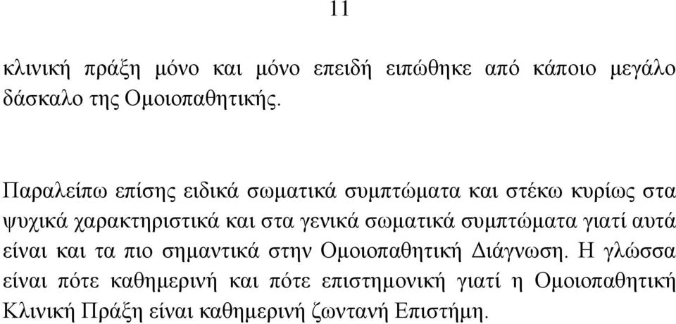 ζσκαηηθά ζπκπηψκαηα γηαηί απηά είλαη θαη ηα πην ζεκαληηθά ζηελ Οκνηνπαζεηηθή Γηάγλσζε.