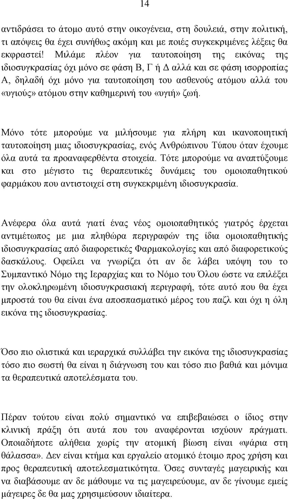 θαζεκεξηλή ηνπ «πγηή» δσή. Μφλν ηφηε κπνξνχκε λα κηιήζνπκε γηα πιήξε θαη ηθαλνπνηεηηθή ηαπηνπνίεζε κηαο ηδηνζπγθξαζίαο, ελφο Αλζξψπηλνπ Σχπνπ φηαλ έρνπκε φια απηά ηα πξναλαθεξζέληα ζηνηρεία.