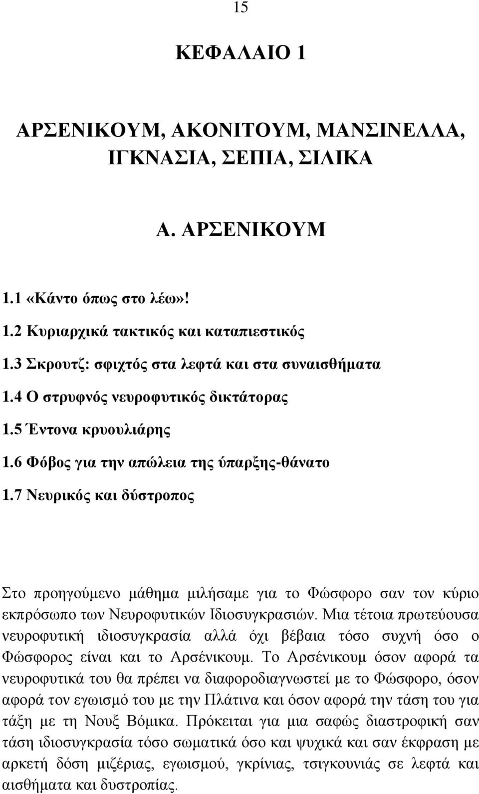 7 Νεπξηθφο θαη δχζηξνπνο ην πξνεγνχκελν κάζεκα κηιήζακε γηα ην Φψζθνξν ζαλ ηνλ θχξην εθπξφζσπν ησλ Νεπξνθπηηθψλ Ηδηνζπγθξαζηψλ.