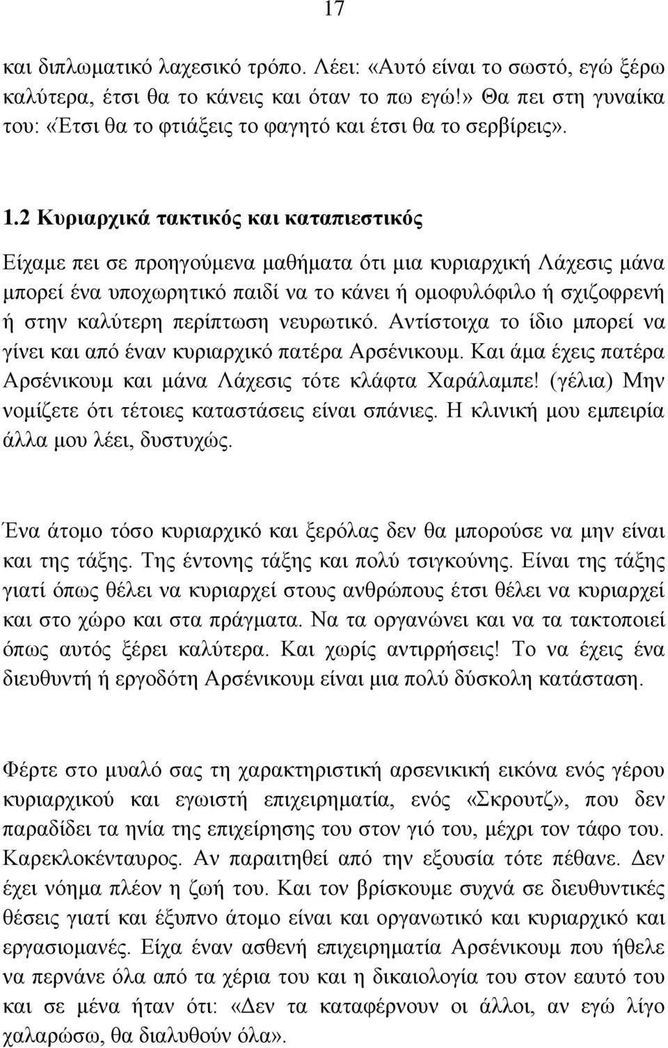 2 Κπξηαξρηθά ηαθηηθφο θαη θαηαπηεζηηθφο Δίρακε πεη ζε πξνεγνχκελα καζήκαηα φηη κηα θπξηαξρηθή Λάρεζηο κάλα κπνξεί έλα ππνρσξεηηθφ παηδί λα ην θάλεη ή νκνθπιφθηιν ή ζρηδνθξελή ή ζηελ θαιχηεξε