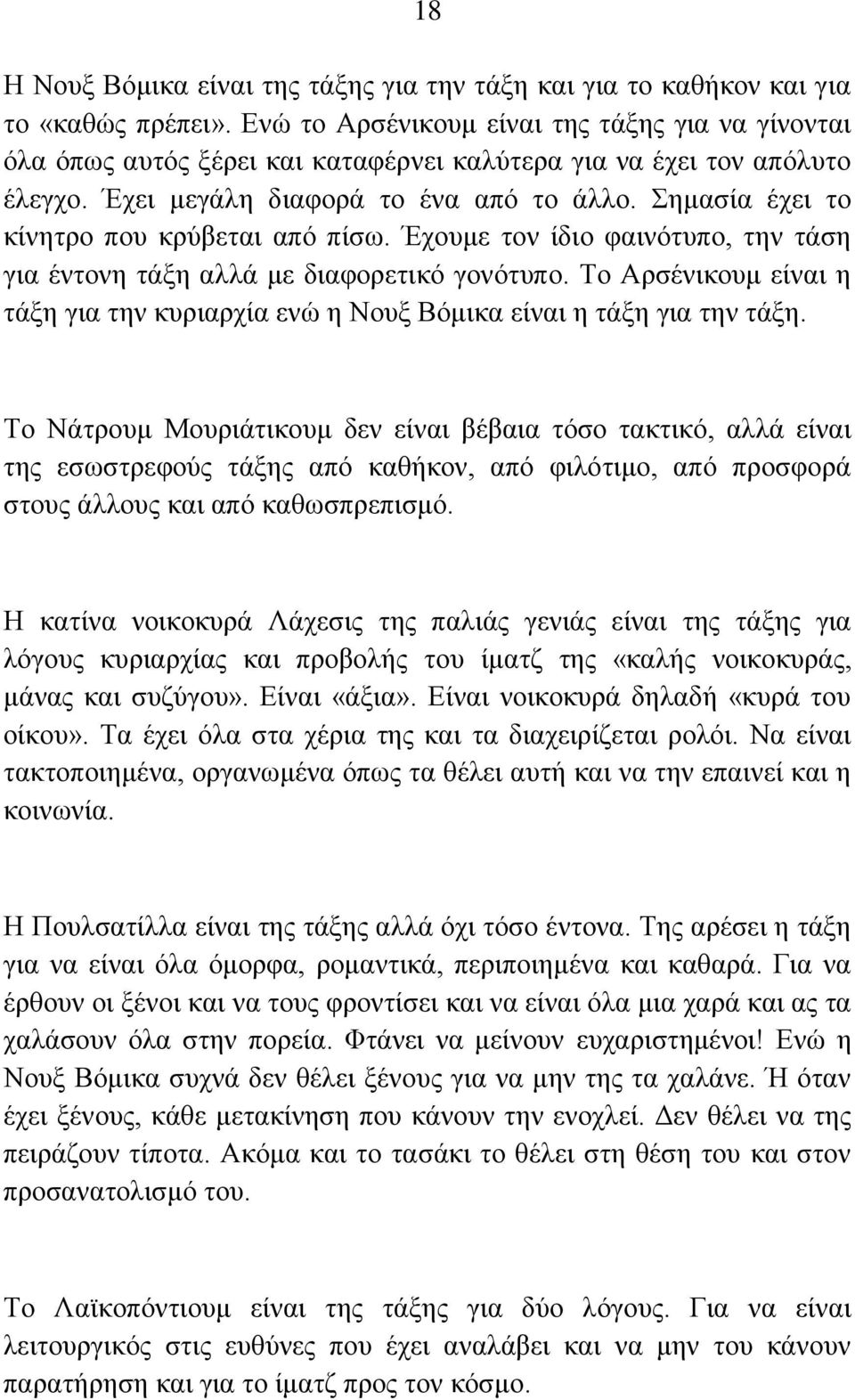 εκαζία έρεη ην θίλεηξν πνπ θξχβεηαη απφ πίζσ. Έρνπκε ηνλ ίδην θαηλφηππν, ηελ ηάζε γηα έληνλε ηάμε αιιά κε δηαθνξεηηθφ γνλφηππν.