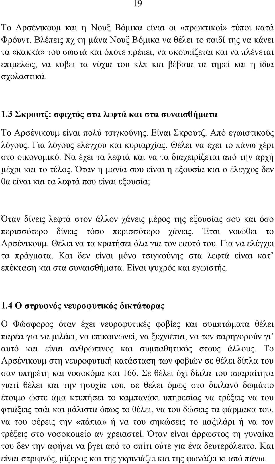 ζρνιαζηηθά. 1.3 θξνπηδ: ζθηρηφο ζηα ιεθηά θαη ζηα ζπλαηζζήκαηα Σν Αξζέληθνπκ είλαη πνιχ ηζηγθνχλεο. Δίλαη θξνπηδ. Απφ εγσηζηηθνχο ιφγνπο. Γηα ιφγνπο ειέγρνπ θαη θπξηαξρίαο.