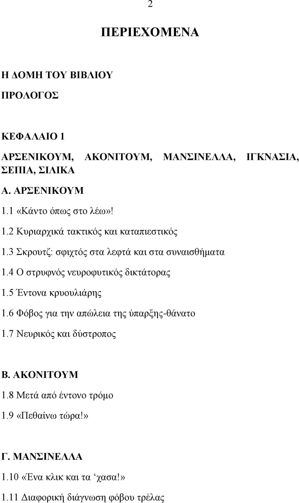 4 Ο ζηξπθλφο λεπξνθπηηθφο δηθηάηνξαο 1.5 Έληνλα θξπνπιηάξεο 1.6 Φφβνο γηα ηελ απψιεηα ηεο χπαξμεο-ζάλαην 1.