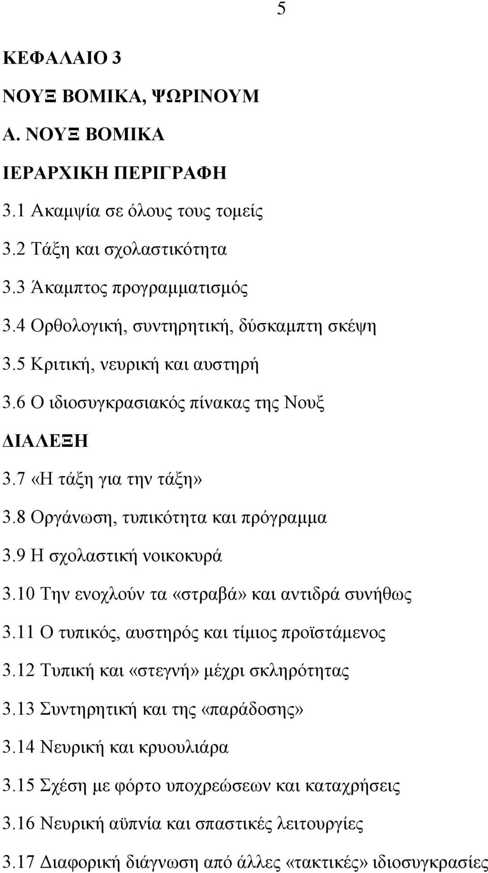 8 Οξγάλσζε, ηππηθφηεηα θαη πξφγξακκα 3.9 Ζ ζρνιαζηηθή λνηθνθπξά 3.10 Σελ ελνρινχλ ηα «ζηξαβά» θαη αληηδξά ζπλήζσο 3.11 Ο ηππηθφο, απζηεξφο θαη ηίκηνο πξντζηάκελνο 3.