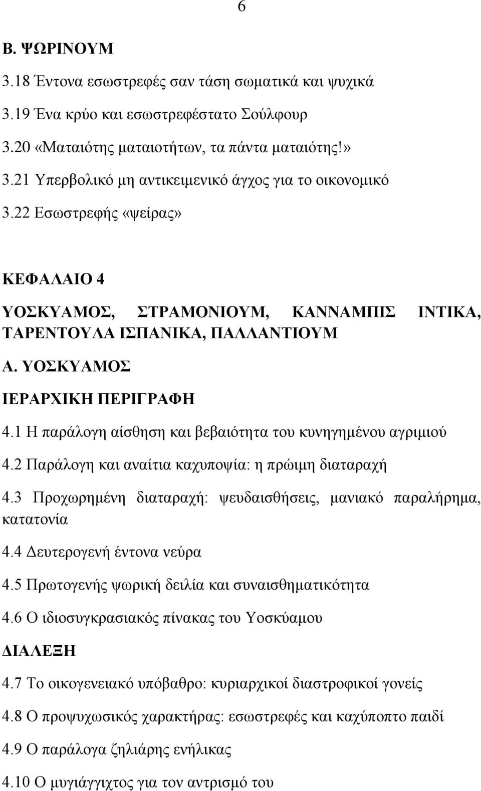 1 Ζ παξάινγε αίζζεζε θαη βεβαηφηεηα ηνπ θπλεγεκέλνπ αγξηκηνχ 4.2 Παξάινγε θαη αλαίηηα θαρππνςία: ε πξψηκε δηαηαξαρή 4.3 Πξνρσξεκέλε δηαηαξαρή: ςεπδαηζζήζεηο, καληαθφ παξαιήξεκα, θαηαηνλία 4.