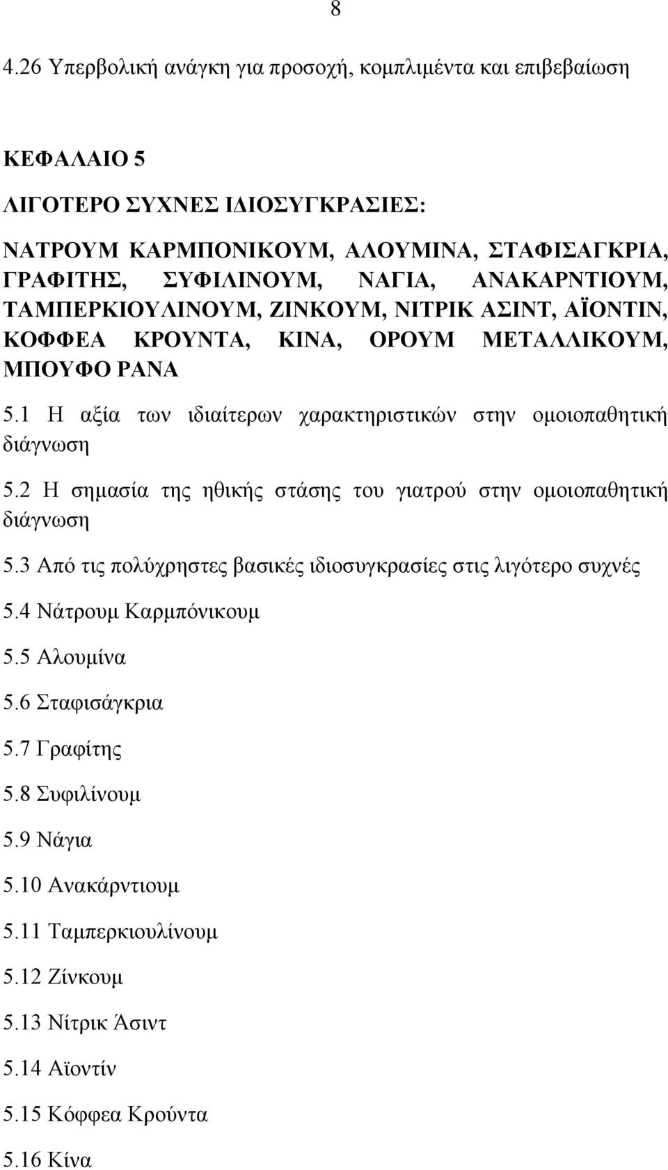 1 Ζ αμία ησλ ηδηαίηεξσλ ραξαθηεξηζηηθψλ ζηελ νκνηνπαζεηηθή δηάγλσζε 5.2 Ζ ζεκαζία ηεο εζηθήο ζηάζεο ηνπ γηαηξνχ ζηελ νκνηνπαζεηηθή δηάγλσζε 5.