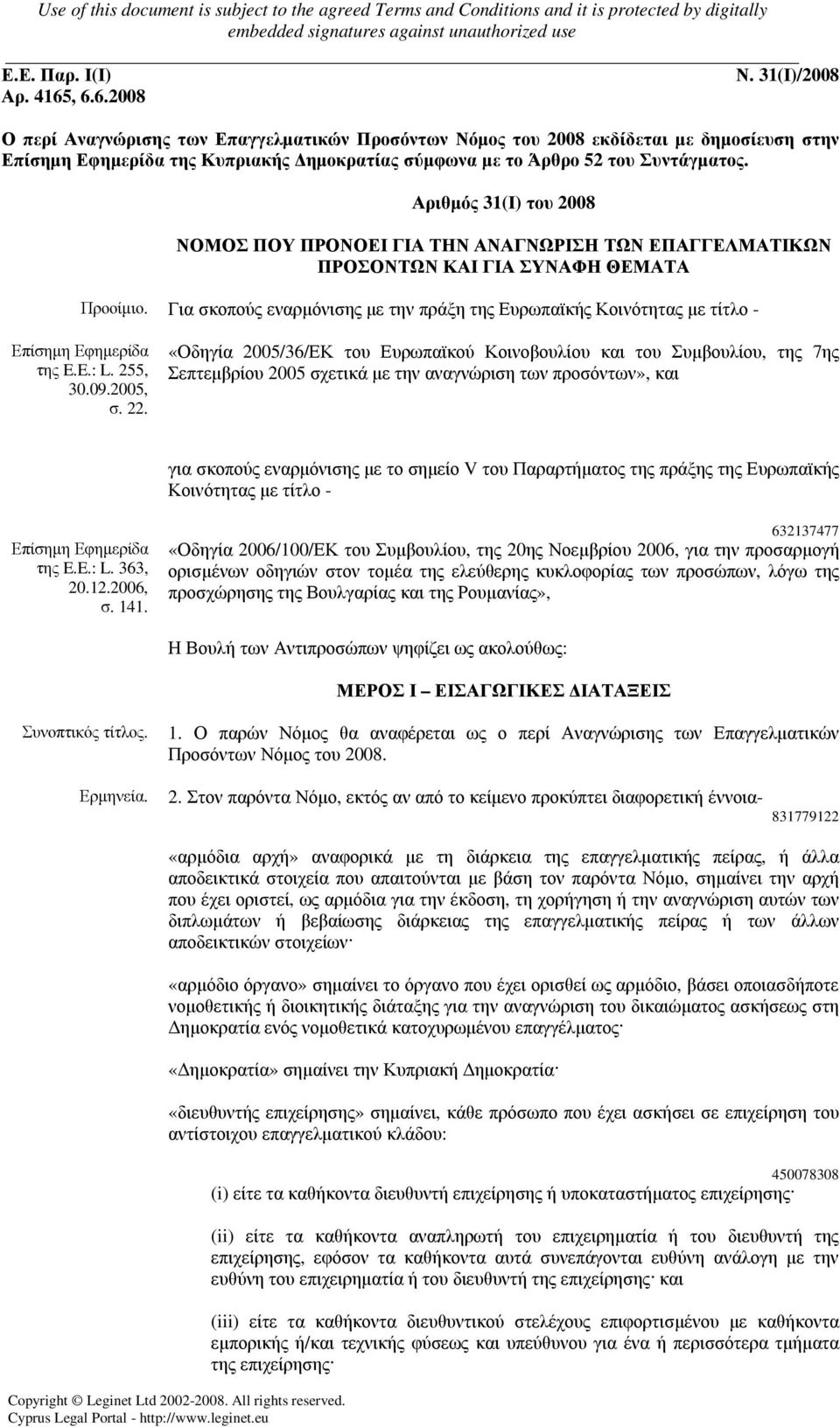 Αριθµός 31(Ι) του 2008 ΝΟΜΟΣ ΠΟΥ ΠΡΟΝΟΕΙ ΓΙΑ ΤΗΝ ΑΝΑΓΝΩΡΙΣΗ ΤΩΝ ΕΠΑΓΓΕΛΜΑΤΙΚΩΝ ΠΡΟΣΟΝΤΩΝ ΚΑΙ ΓΙΑ ΣΥΝΑΦΗ ΘΕΜΑΤΑ Προοίµιο.