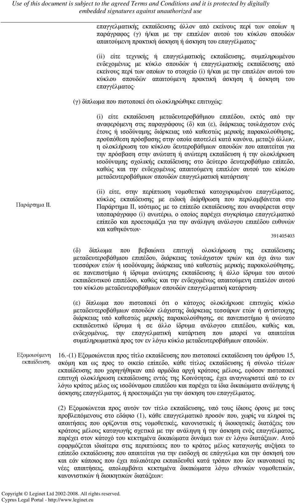 απαιτούµενη πρακτική άσκηση ή άσκηση του επαγγέλµατος (γ) δίπλωµα που πιστοποιεί ότι ολοκληρώθηκε επιτυχώς: (i) είτε εκπαίδευση µεταδευτεροβάθµιου επιπέδου, εκτός από την αναφερόµενη στις παραγράφους