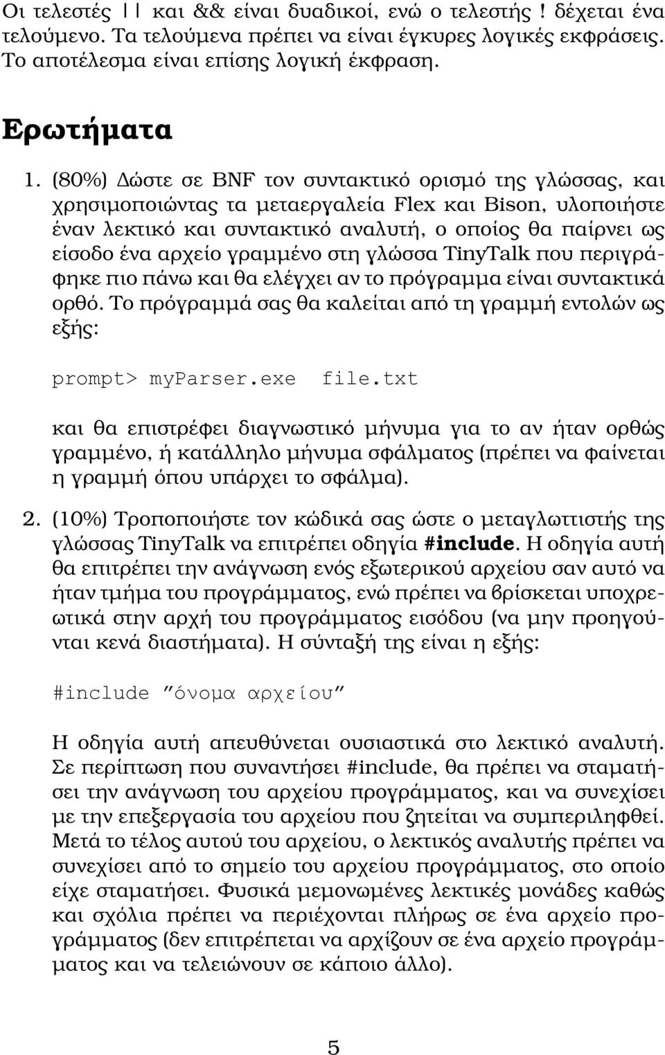 γραμμένο στη γλώσσα TinyTalk που περιγρά- ϕηκε πιο πάνω και θα ελέγχει αν το πρόγραμμα είναι συντακτικά ορθό. Το πρόγραμμά σας θα καλείται από τη γραμμή εντολών ως εξής: prompt> myparser.exe file.