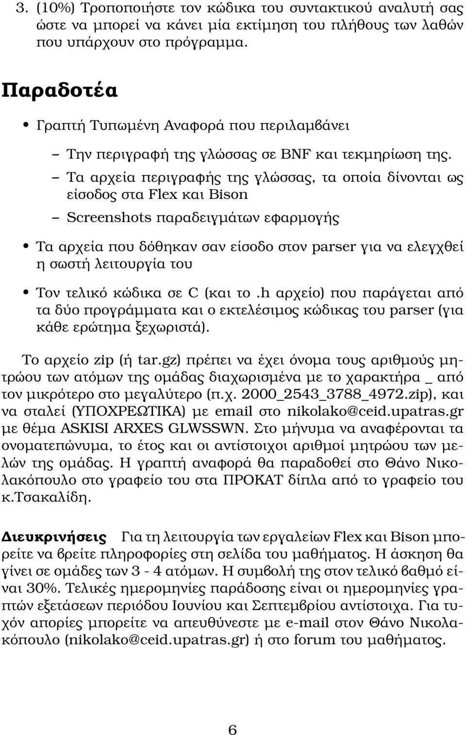 Τα αρχεία περιγραϕής της γλώσσας, τα οποία δίνονται ως είσοδος στα Flex και Bison Screenshots παραδειγμάτων εϕαρμογής Τα αρχεία που δόθηκαν σαν είσοδο στον parser για να ελεγχθεί η σωστή λειτουργία