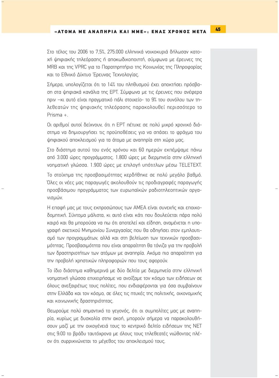 Τεχνολογίας. Σήµερα, υπολογίζεται ότι το 14% του πληθυσµού έχει αποκτήσει πρόσβαση στα ψηφιακά κανάλια της ΕΡΤ.