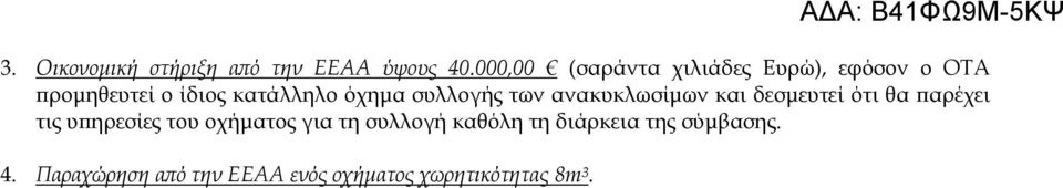 συλλογής των ανακυκλωσίμων και δεσμευτεί ότι θα παρέχει τις υπηρεσίες του οχήματος