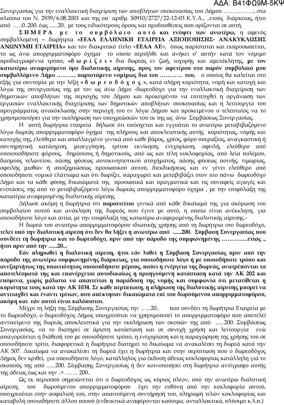 Σ Η Μ Ε Ρ Α μ ε τ ο σ υ μ β ό λ α ι ο α υ τ ό και ενόψει των ανωτέρω, η αφενός συμβαλλομένη δωρήτρια «ΕΕΑΑ ΕΛΛΗΝΙΚΗ ΕΤΑΙΡΕΙΑ ΑΞΙΟΠΟΙΗΣΗΣ- ΑΝΑΚΥΚΛΩΣΗΣ ΑΝΩΝΥΜΗ ΕΤΑΙΡΕΙΑ» και τον διακριτικό τίτλο «ΕΕΑΑ