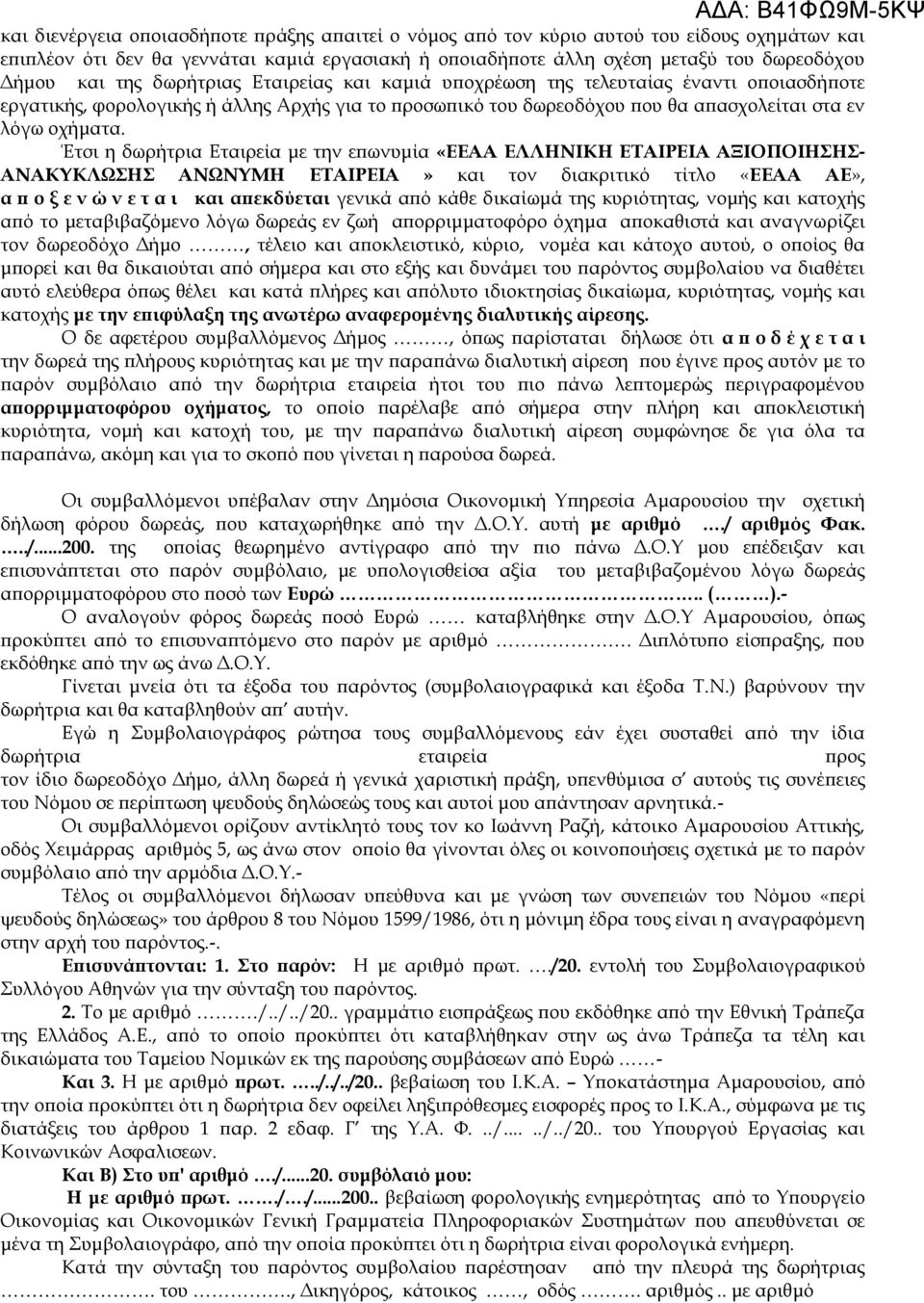 Έτσι η δωρήτρια Εταιρεία με την επωνυμία «ΕΕΑΑ ΕΛΛΗΝΙΚΗ ΕΤΑΙΡΕΙΑ ΑΞΙΟΠΟΙΗΣΗΣ- ΑΝΑΚΥΚΛΩΣΗΣ ΑΝΩΝΥΜΗ ΕΤΑΙΡΕΙΑ» και τον διακριτικό τίτλο «ΕΕΑΑ ΑΕ», α π ο ξ ε ν ώ ν ε τ α ι και απεκδύεται γενικά από κάθε