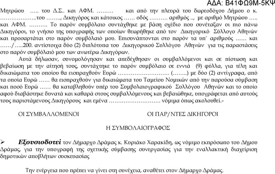 . Το παρόν συμβόλαιο συντάχθηκε με βάση σχέδιο που συνέταξαν οι πιο πάνω Δικηγόροι, το γνήσιο της υπογραφής των οποίων θεωρήθηκε από τον Δικηγορικό Σύλλογο Αθηνών και προσαρτάται στο παρόν συμβόλαιό