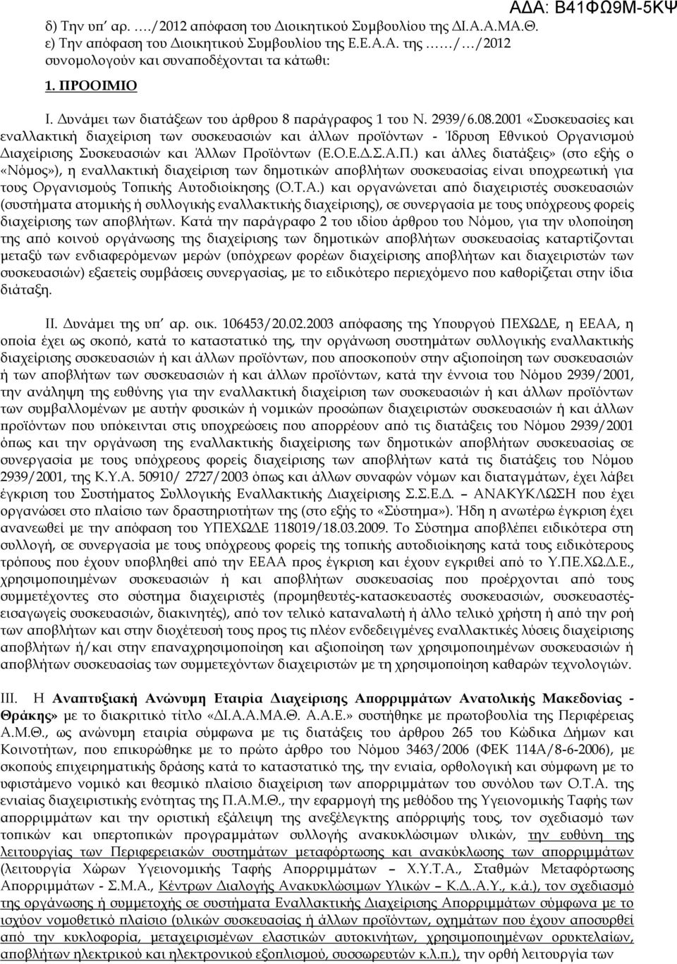 2001 «Συσκευασίες και εναλλακτική διαχείριση των συσκευασιών και άλλων προϊόντων - Ίδρυση Εθνικού Οργανισμού Διαχείρισης Συσκευασιών και Άλλων Πρ