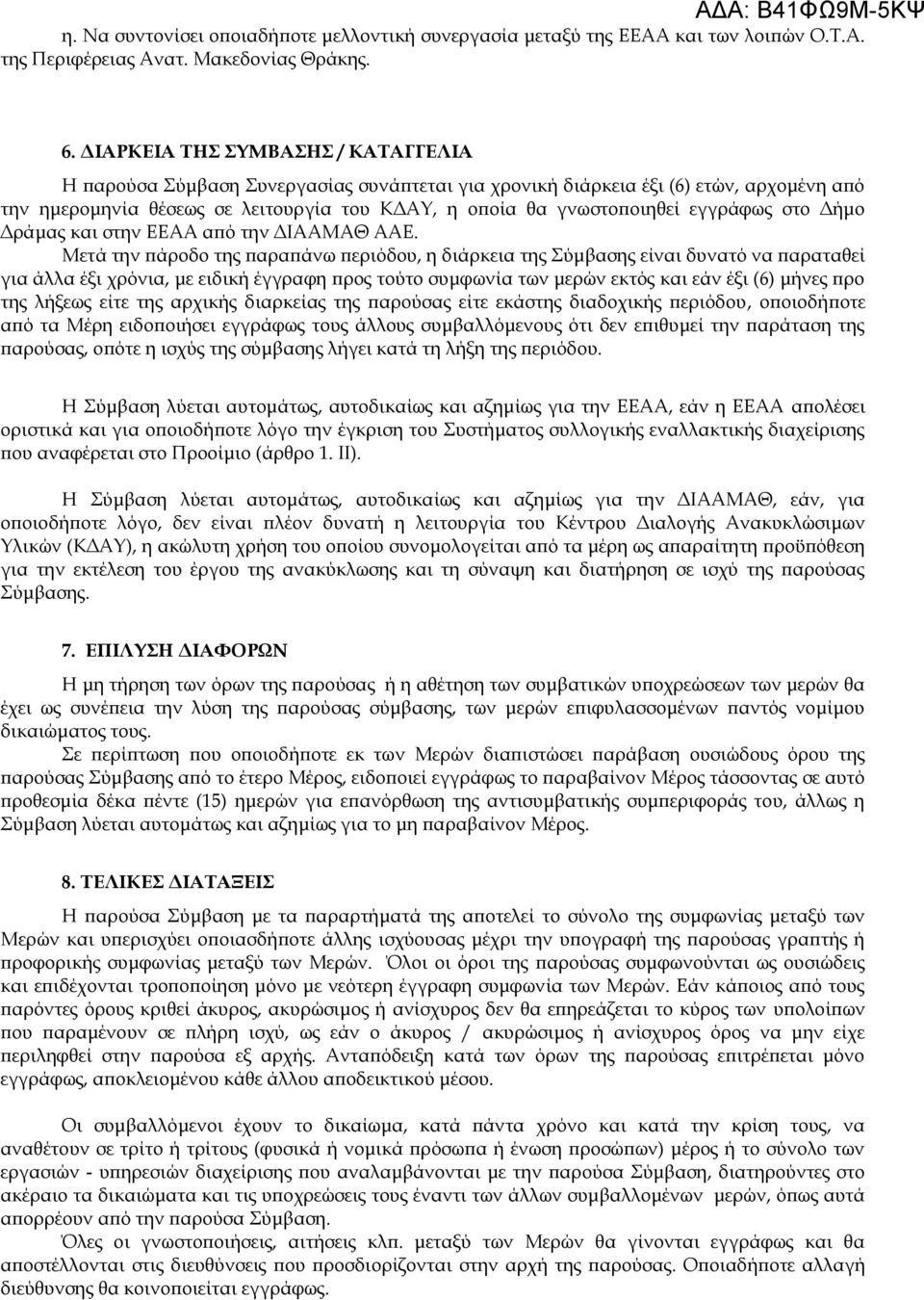 εγγράφως στο Δήμο Δράμας και στην ΕΕΑΑ από την ΔΙΑΑΜΑΘ ΑΑΕ.