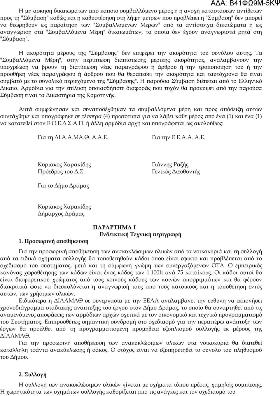 Η ακυρότητα μέρους της "Σύμβασης" δεν επιφέρει την ακυρότητα του συνόλου αυτής.