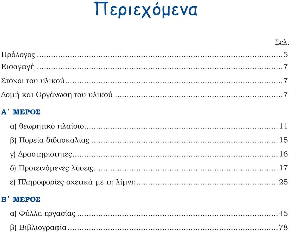 ..11 β) Πορεία διδασκαλίας...15 γ) Δραστηριότητες.