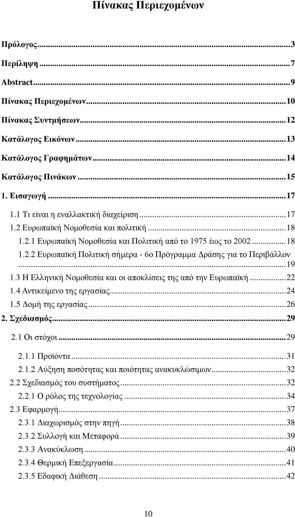 .. 19 1.3 Η Ελληνική Νομοθεσία και οι αποκλίσεις της από την Ευρωπαϊκή... 22 1.4 Αντικείμενο της εργασίας... 24 1.5 Δομή της εργασίας... 26 2. Σχεδιασμός... 29 2.1 Οι στόχοι... 29 2.1.1 Προϊόντα.