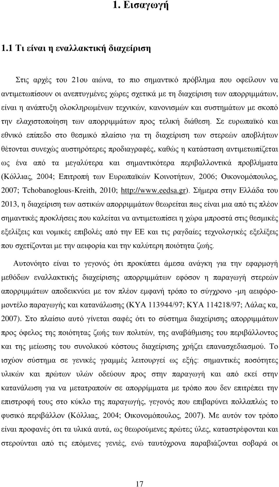 ανάπτυξη ολοκληρωμένων τεχνικών, κανονισμών και συστημάτων με σκοπό την ελαχιστοποίηση των απορριμμάτων προς τελική διάθεση.