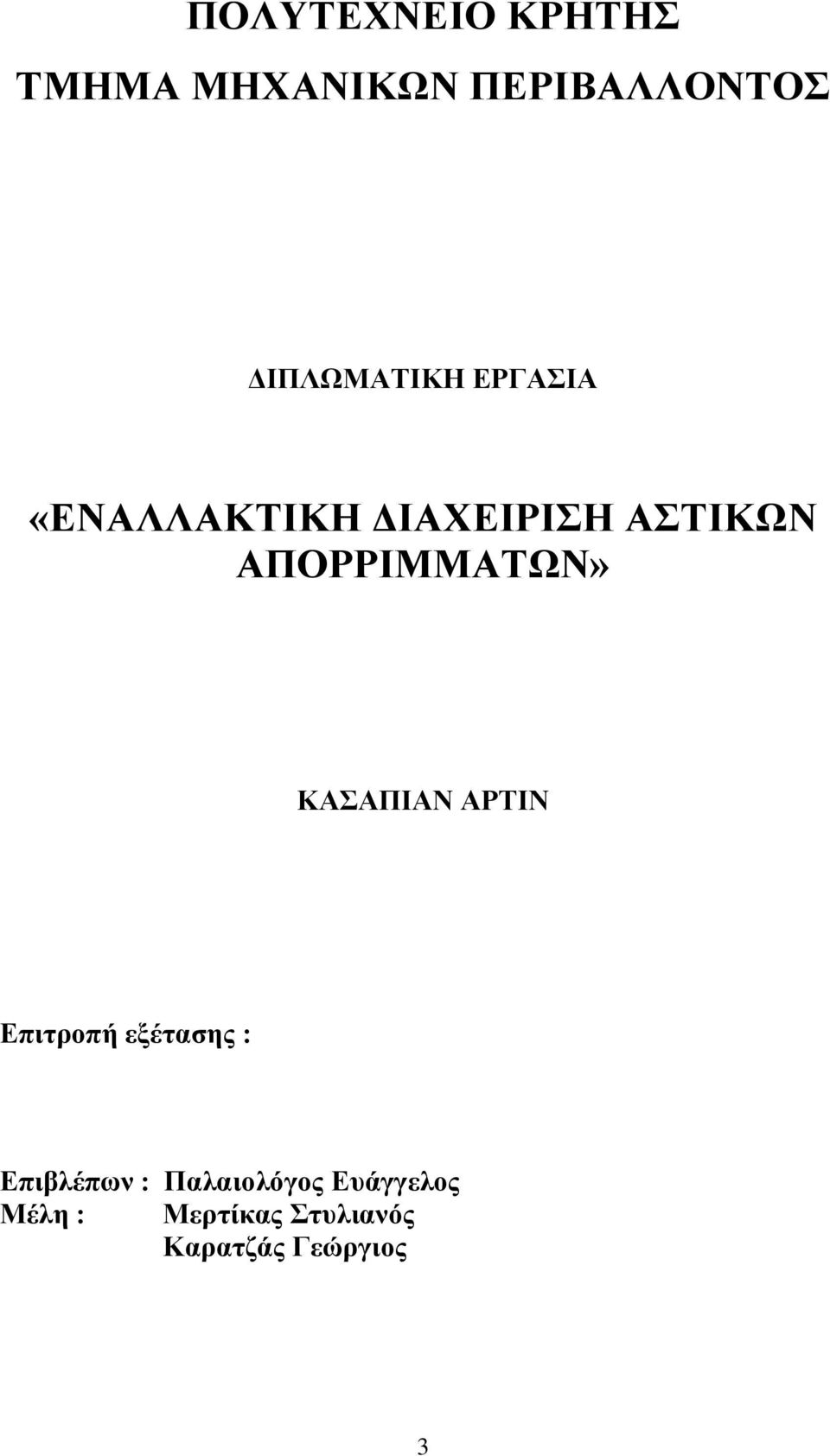 ΑΠΟΡΡΙΜΜΑΤΩΝ» ΚΑΣΑΠΙΑΝ ΑΡΤΙΝ Επιτροπή εξέτασης :