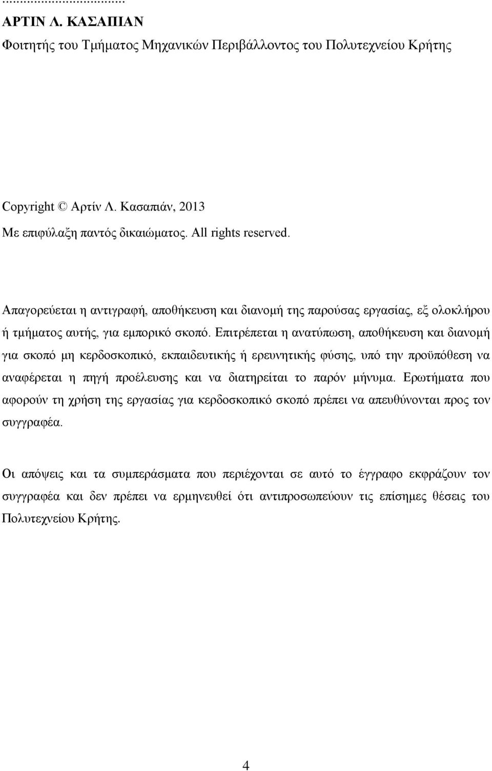 Επιτρέπεται η ανατύπωση, αποθήκευση και διανομή για σκοπό μη κερδοσκοπικό, εκπαιδευτικής ή ερευνητικής φύσης, υπό την προϋπόθεση να αναφέρεται η πηγή προέλευσης και να διατηρείται το παρόν μήνυμα.