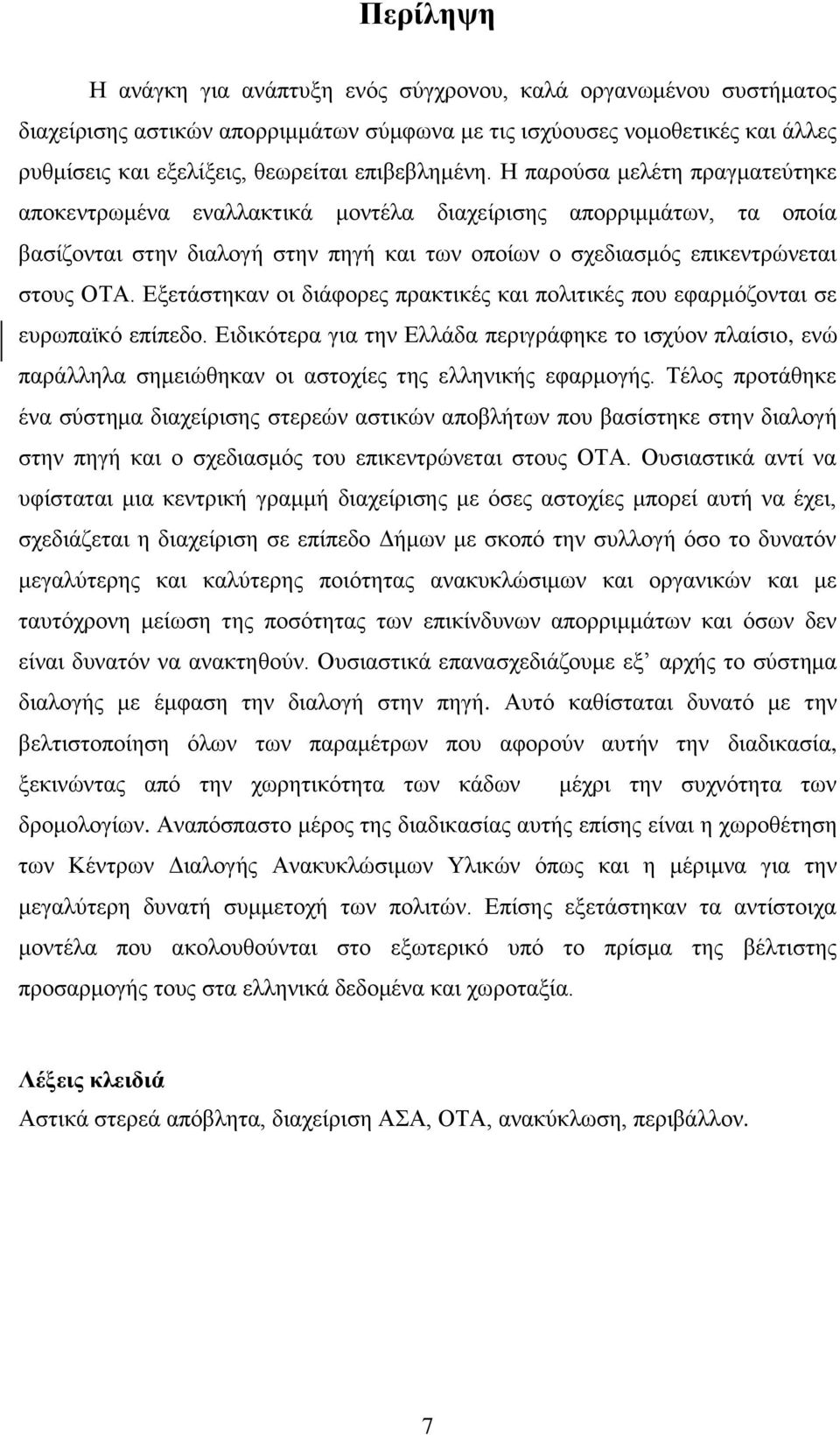 Η παρούσα μελέτη πραγματεύτηκε αποκεντρωμένα εναλλακτικά μοντέλα διαχείρισης απορριμμάτων, τα οποία βασίζονται στην διαλογή στην πηγή και των οποίων ο σχεδιασμός επικεντρώνεται στους ΟΤΑ.