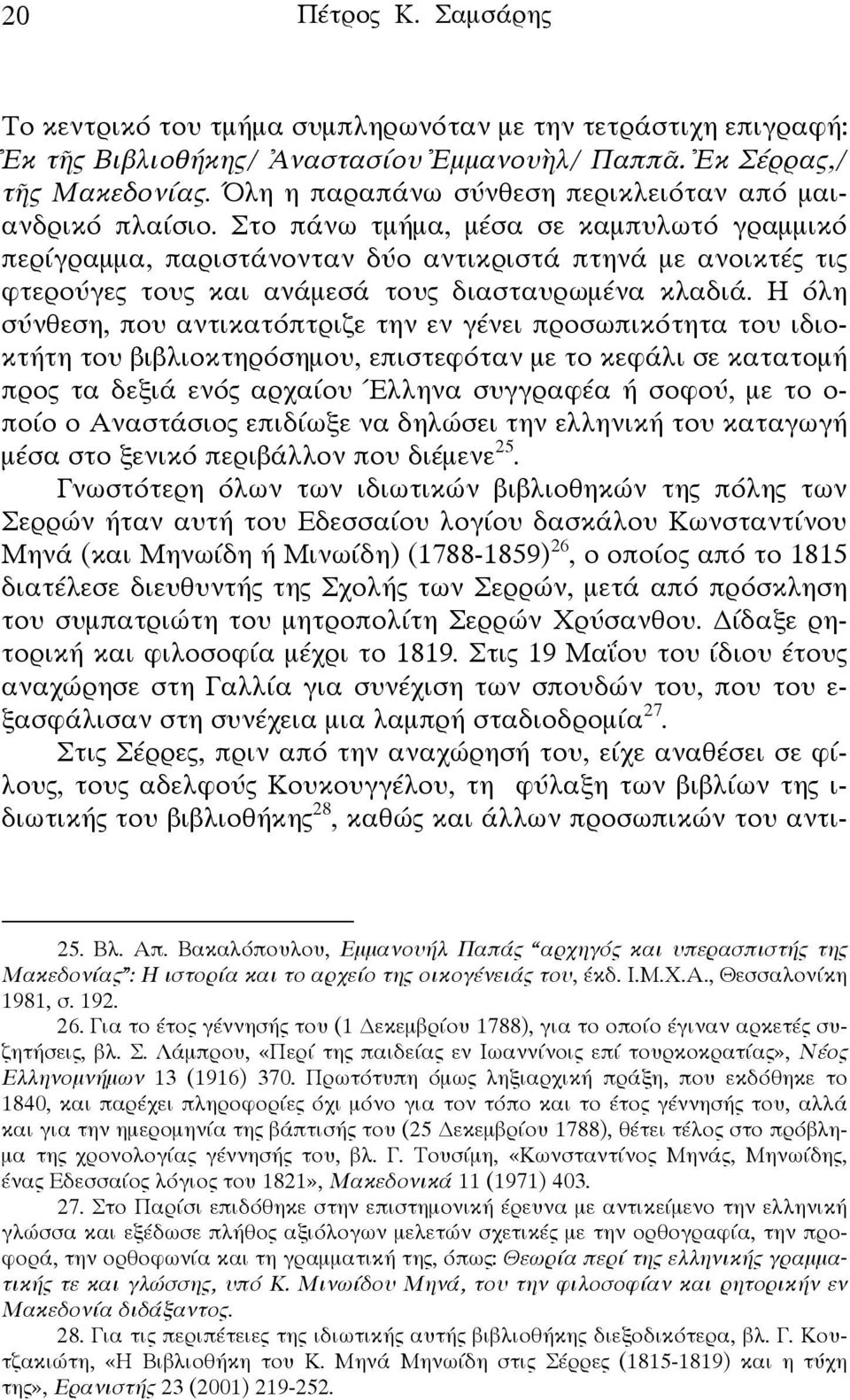 Στο πάνω τμήμα, μέσα σε καμπυλωτό γραμμικό περίγραμμα, παριστάνονταν δύο αντικριστά πτηνά με ανοικτές τις φτερούγες τους και ανάμεσά τους διασταυρωμένα κλαδιά.