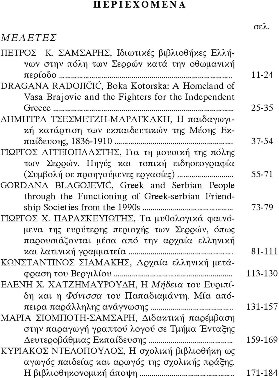 Εκπαίδευσης, 1836-1910.. 37-54 ΓΙΩΡΓΟΣ ΑΓΓΕΙΟΠΛΑΣΤΗΣ, Για τη μουσική της πόλης των Σερρών. Πηγές και τοπική ειδησεογραφία (Συμβολή σε προηγούμενες εργασίες).