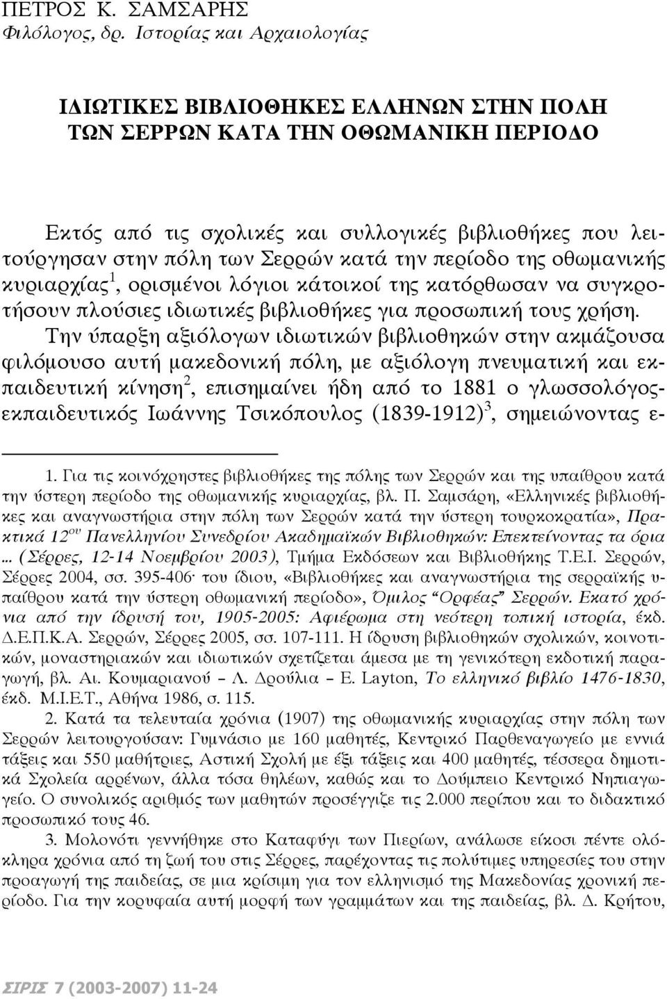 την περίοδο της οθωμανικής κυριαρχίας 1, ορισμένοι λόγιοι κάτοικοί της κατόρθωσαν να συγκροτήσουν πλούσιες ιδιωτικές βιβλιοθήκες για προσωπική τους χρήση.