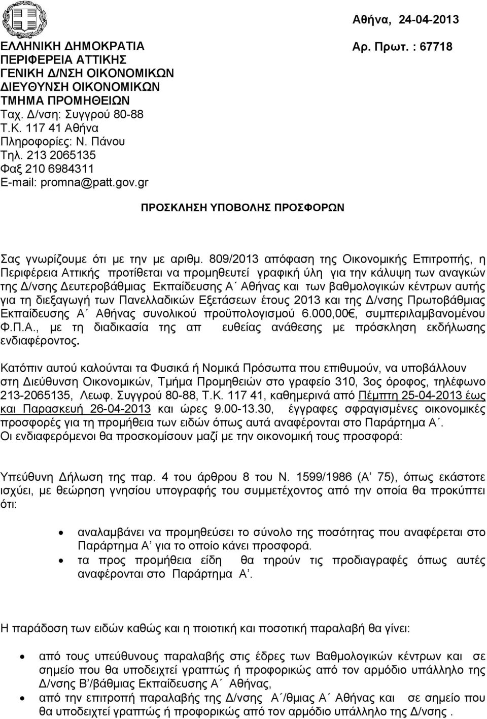 809/2013 απόφαση της Οικονομικής Επιτροπής, η Περιφέρεια Αττικής προτίθεται να προμηθευτεί γραφική ύλη για την κάλυψη των αναγκών της Δ/νσης Δευτεροβάθμιας Εκπαίδευσης Α Αθήνας και των βαθμολογικών