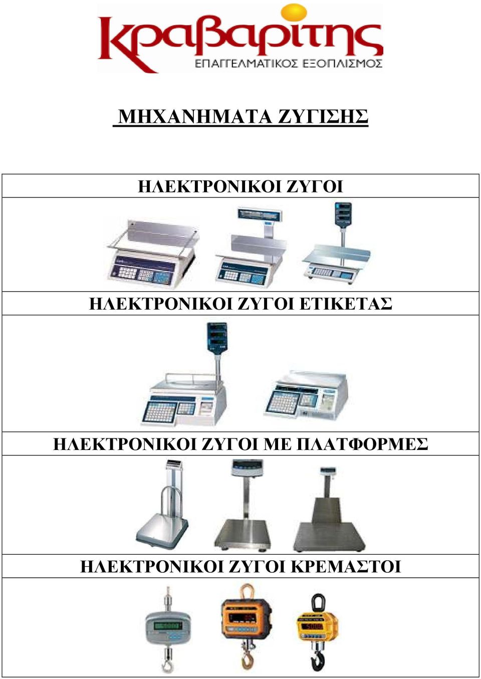 ΕΤΙΚΕΤΑΣ ΗΛΕΚΤΡΟΝΙΚΟΙ ΖΥΓΟΙ ΜΕ