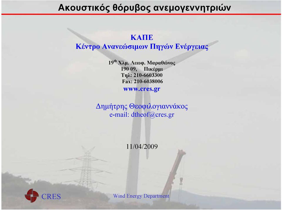 Μαραθώνος 190 09, Πικέρμι Tηλ: 210-6603300