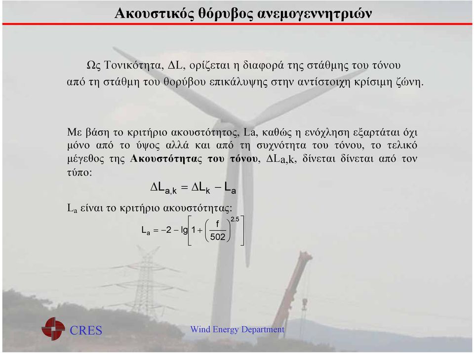 Με βάση το κριτήριο ακουστότητος, La, καθώς η ενόχληση εξαρτάται όχι μόνο από το ύψος αλλά και από