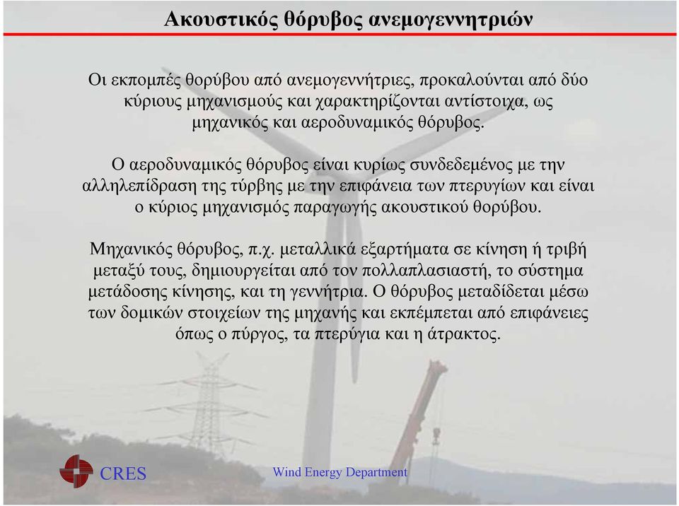 ακουστικού θορύβου. Μηχα