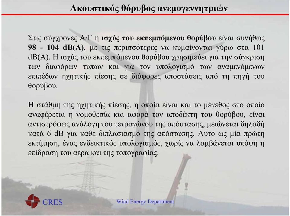 πηγή του θορύβου.